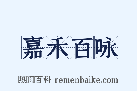 嘉禾百咏是什么意思的图片